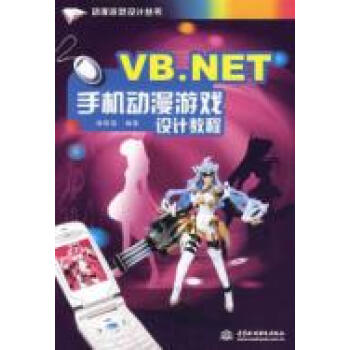 VB.NET手机动漫游戏设计教程(动漫游戏设计丛
