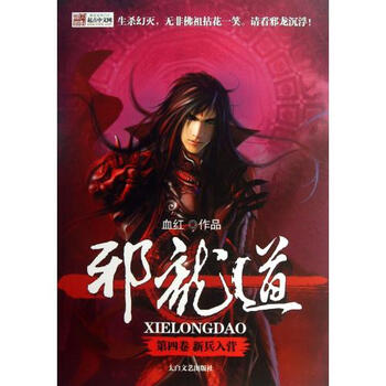 邪龙道(第4卷新兵入营)