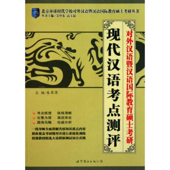 现代汉语考点测评(对外汉语暨汉语国际教育硕