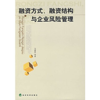 融资方式、融资结构与企业风险管理