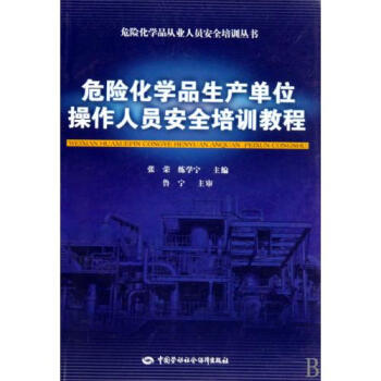 操作人员安全培训教程\/危险化学品从业人员安