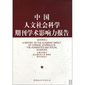 中国人文社会科学期刊学术影响力报告2009版