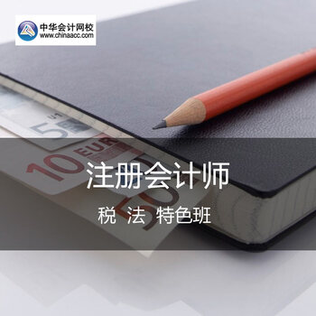 中华会计网校 注册会计师《税法》特色通关班