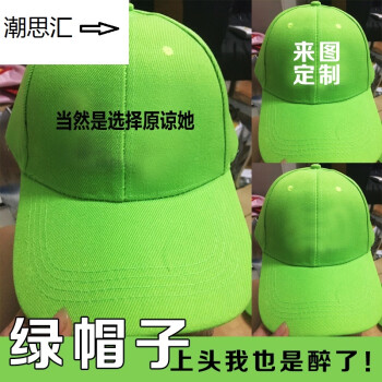 绿帽子 男女恶搞绿色原谅帽 生日分手礼物个性创意鸭舌广告帽 默认单