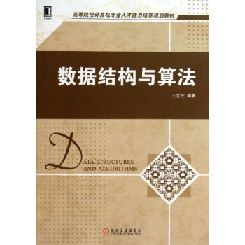 高等院校计算机专业人才能力培养规划教材:数据结构与算法