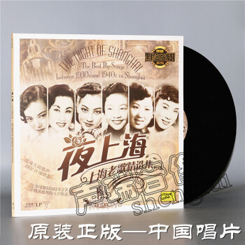 正版 上海老歌精选集 夜上海 LP黑胶唱片 留声机专用唱盘