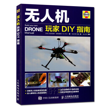 无人机玩家diy 指南 无人机组装教程书籍 四轴飞行器diy 从零起步diy