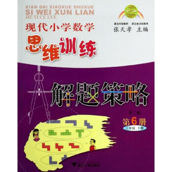 现代小学数学思维训练解题策略(第2版)第6册.3年级.下