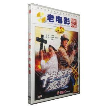 原装 老电影 十字架下的魔影 1DVD 吕晓禾 张继