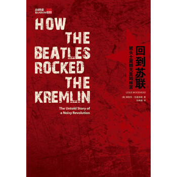 回到苏联：披头士震撼克里姆林宫