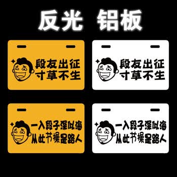 一入段子深似海电动车摩托车个性尾牌内涵段子搞笑车牌反光铝板 头像