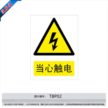 沃贴客 安全标识牌 警示标贴 安全标志牌 警告贴纸 小心 当心触电tbp