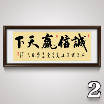 星辉2018新品天道酬勤字画诚信赢天下带框挂画励志公司大气装饰画 2