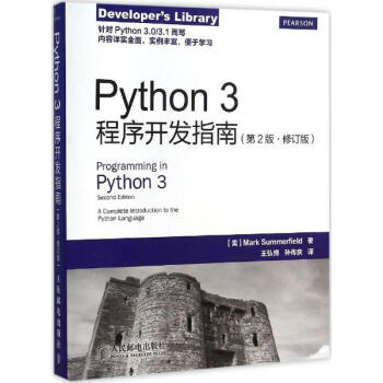 《Python3程序开发指南(第2版 修订版) 计算机