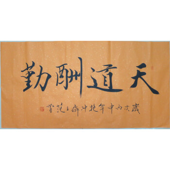 光迅 范曾 书法 四尺行书 天道酬勤 手写大师名家字画