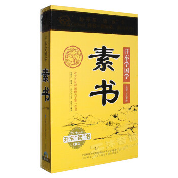 正版 素书 中国国学历史丛书mp3 开车读听书/评书cd光盘车载碟片