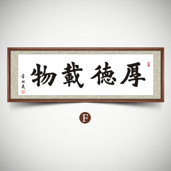 梅叶家居厚德载物字画书法壁画客厅装饰画书房横幅牌匾带框公司办公室