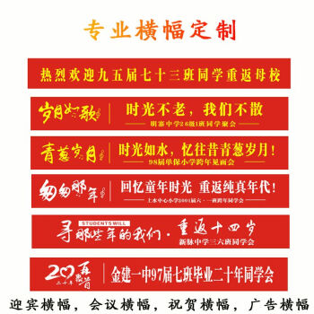 条幅 公司年会横幅定制 横幅制作 定做广告同学聚会横幅3米起定制 50