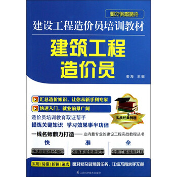 建筑工程造价员(建设工程造价员培训教材