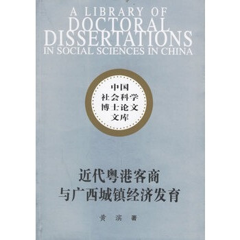 近代粤港客商与广西城镇经济发展\/中国社会科