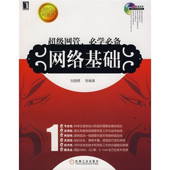 超级网管、必学必备:网络基础(附光盘)