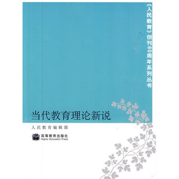 当代教育理论新说 人民教育编辑部