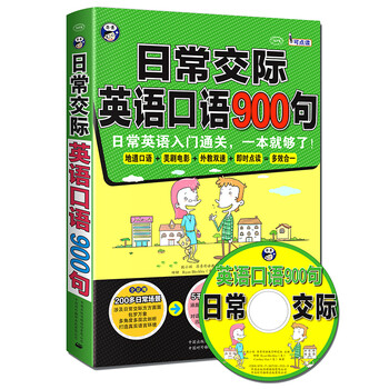 《日常交际英语口语900句:日常英语入门通关,