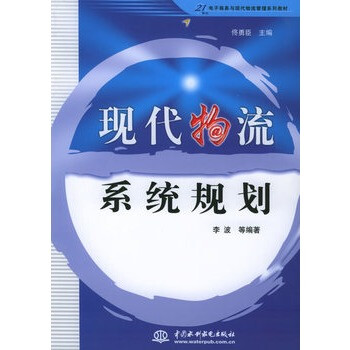 现代物流系统规划--21世纪电子商务与现代物流