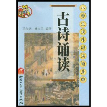 古诗诵读(小学生课外阅读随身带)