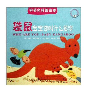 袋鼠宝宝你叫什么名字 中英文科普绘本 新时代