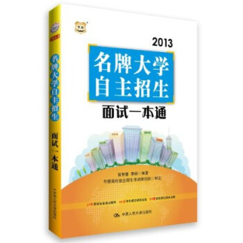 名牌大学自主招生面试一本通 -[新华书店代理商