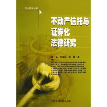 不动产信托与证券化法律研究 东方法学丛书
