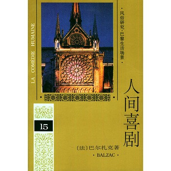 《人间喜剧 第十五卷》 (法)巴尔扎克(Balzac,H