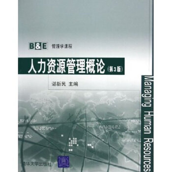 人力资源管理概论(第3版) 谌新民