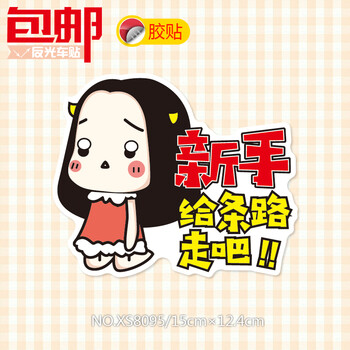 磁性新手上路实习 女司机车贴汽车贴纸创意搞笑可爱个性反光装饰 新手