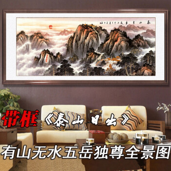 带框国画有山无水泰山日出五岳独尊山水画客厅办公字画书画装饰画