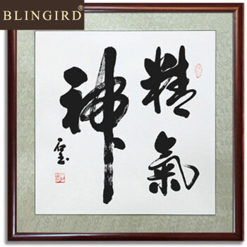 书法字画作品,手写真迹,原稿字画收藏,装饰,挂画毛笔字挂画可 精气神