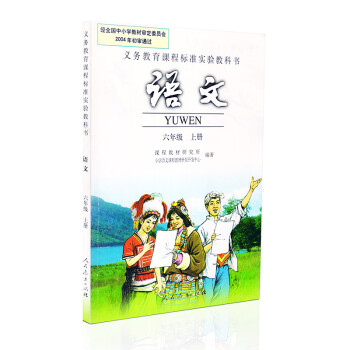 人教版 小学语文6六年级语文上册语文书课本人教版六年级语文书上册