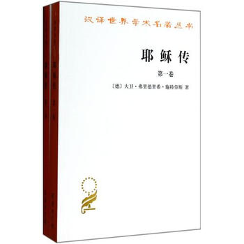 汉译世界学术名著丛书:耶稣传(1-2)(套装全2卷)