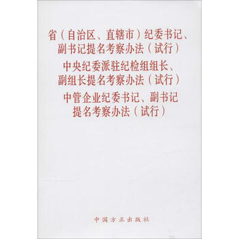 《省(自治区 直辖市)纪委书记 副书记提名考察