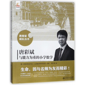 唐彩斌与能力为重的小学数学/教育家成长丛书