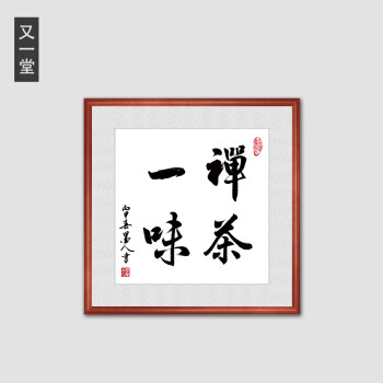 一味斗方书法字画茶室餐厅有框装饰画挂画企业公司励志悟人生 禅茶一