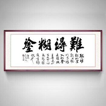 字画客厅装饰画办公室挂画新中式壁画书法作品国画 拾贰《难得糊涂》