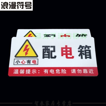 配电箱当心有电危险标志警示牌工厂车间标语牌消防安全标识提示贴