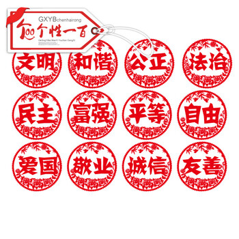 个性一百 社会主义核心价值观 廉政创意剪纸中