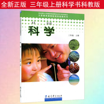 正版现货 小学3三年级上册科学书科教版 教育科学出版社 义务教育教科