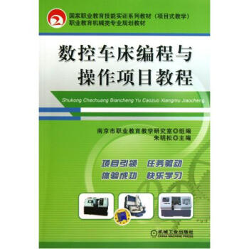 数控车床编程与操作项目教程(职业教育机械类