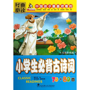小学生必背古诗词70+80首(注音彩绘版)