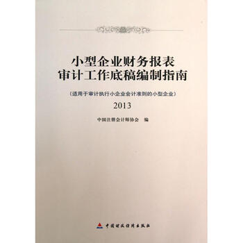 小型企业财务报表审计工作底稿编制指南