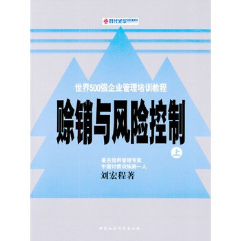 世界500强企业管理培训教程:赊销与风险控制(